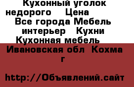 Кухонный уголок недорого. › Цена ­ 6 500 - Все города Мебель, интерьер » Кухни. Кухонная мебель   . Ивановская обл.,Кохма г.